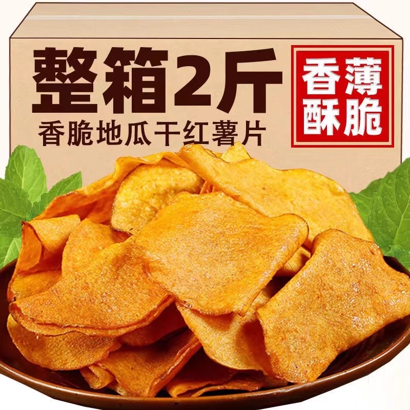 香脆红薯片250g*地瓜脆片农家自制芝麻香薯干片零食好吃解馋紫薯