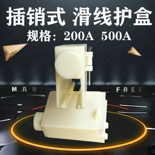 800A单极滑线连接保护套 单极H型滑触线连接护盒 接头 200A 500A