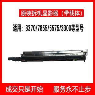 5571專用原裝 拆機顯影器 7855 帶載體 5575 富士施樂彩機3370