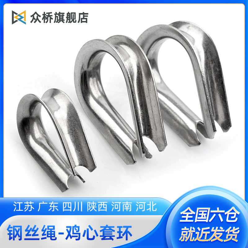 304不锈钢鸡心环钢丝绳夸口三角羊眼护套圈防磨损包边保护内衬环
