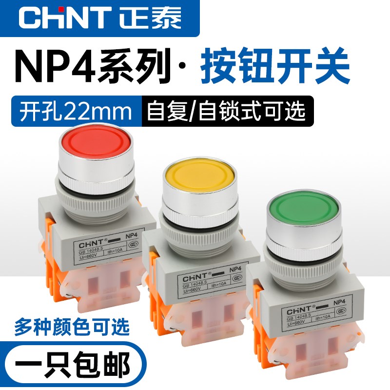 正泰按钮开关自复位按压式NP4-11BN平头急停自锁旋钮电源启动停止