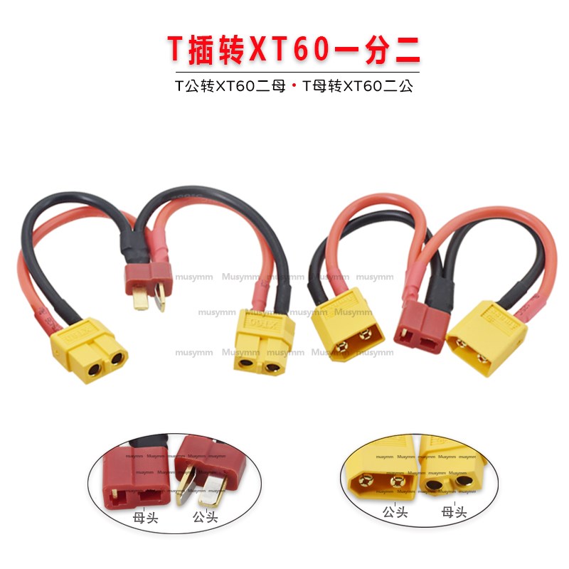 T插转XT60一分二带线连接线艾迈斯插头线航模无人机锂电池2平铜线