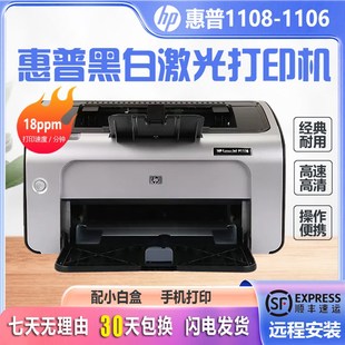 1106黑白激光打印机小型办公学生家用财务凭证A4 惠普hpP1108