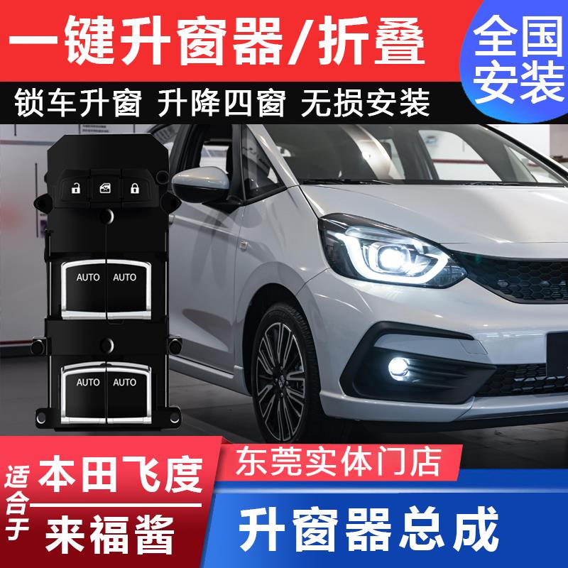 适合四代飞度来福酱自动升窗器一键升降窗行车落锁后视镜折叠升级