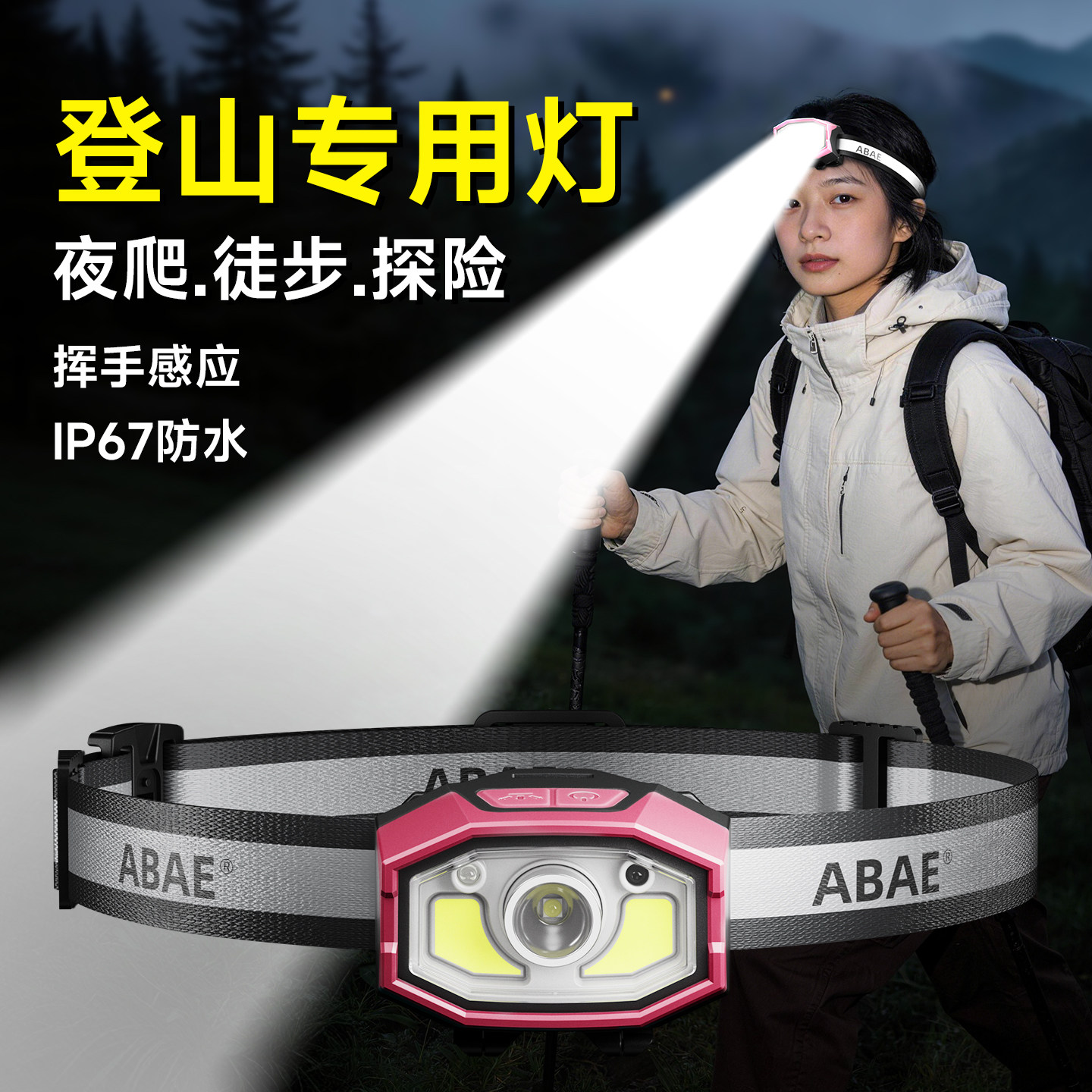 亮如白昼户外登山专用强光头灯图片