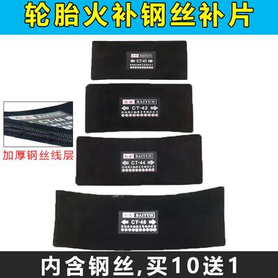 火补热补底片热硫化钢丝补片大车轮胎加固垫轮胎硬伤修覆鼓包修覆