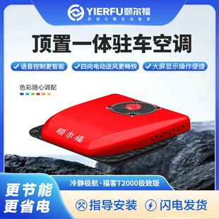 颐尔福驻车空调24V低卡房车专用12V变频车载制冷卡车顶置All