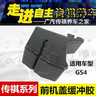 适用于广汽传祺GS4前机盖缓冲胶机盖隔音棉叶子板缓冲胶泡沫