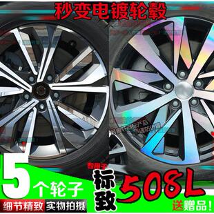 划痕 饰碳纤维车贴画 19款 标致508L电镀铝圈贴纸轮圈镭射反光改装