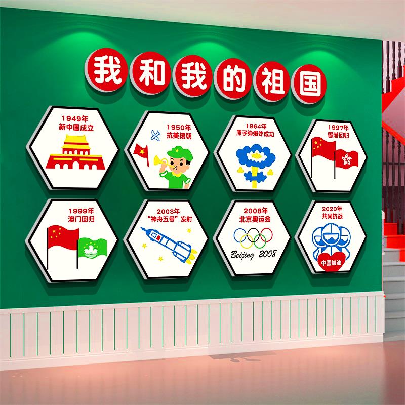 爱国红色主题成品幼儿园墙面装饰环创党建文化我和我的祖国贴纸画