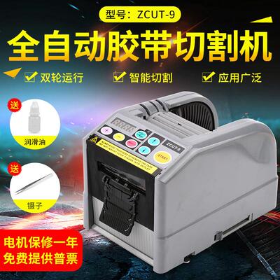 ZCUT-9全自动胶带切割机薄膜双面高温胶纸机微电脑智能双胶带机器