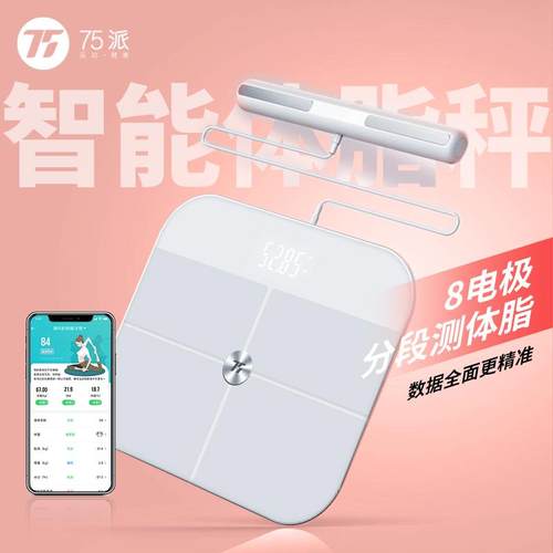 75派官方企业店8电极智能体脂秤H10体重秤健康秤测心率Wi-Fi蓝牙