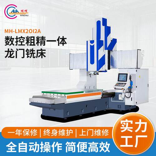 MH-LMX2OI2A数控粗精一体龙门铣床精度龙门数控铣床龙门机床CNC
