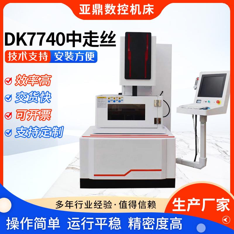 厂家销售数控穿孔机中走丝数控DK7740高速高效精密穿孔机电火花