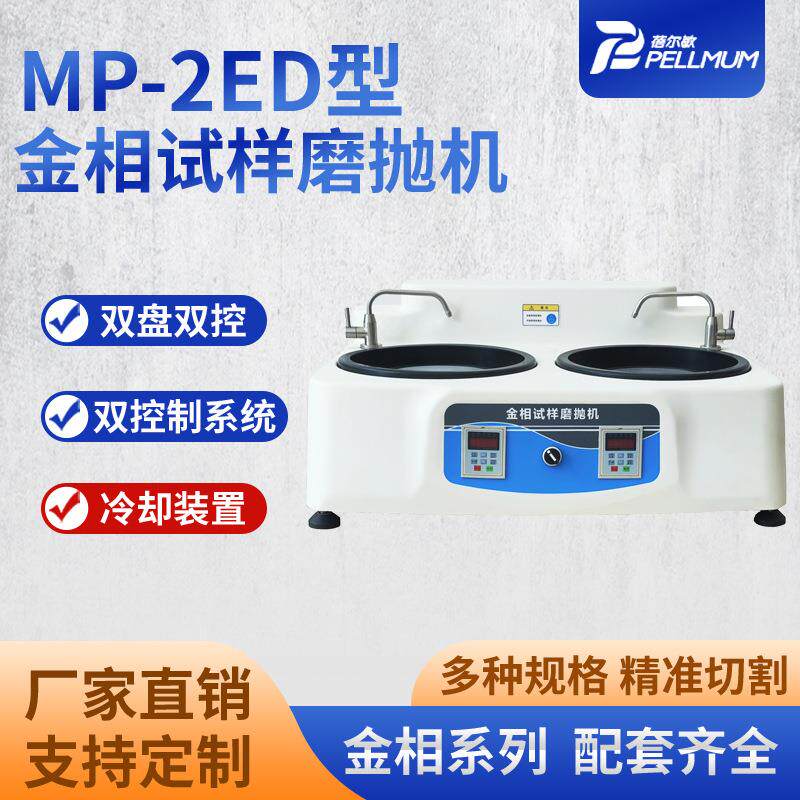 MP-2ED型金相试样磨抛机双盘双控双系统金相试样研磨抛光机