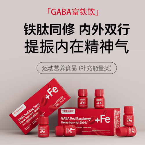 yanbloom元气富铁饮 GABA红树莓经期贫血补铁血红素阿胶肽红参饮