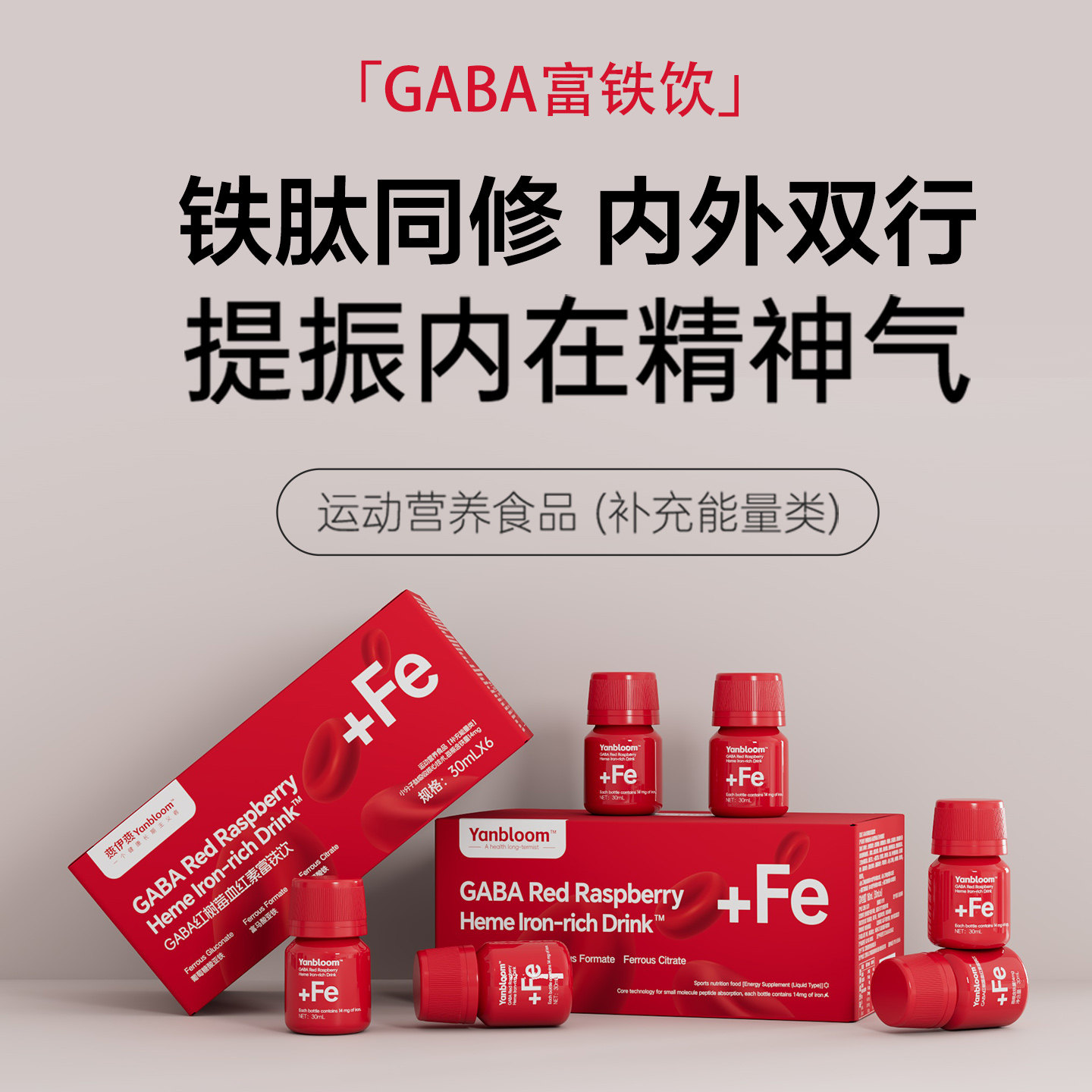 yanbloom富铁饮 GABA红树莓 经期贫血补铁血红素阿胶肽红参元气饮