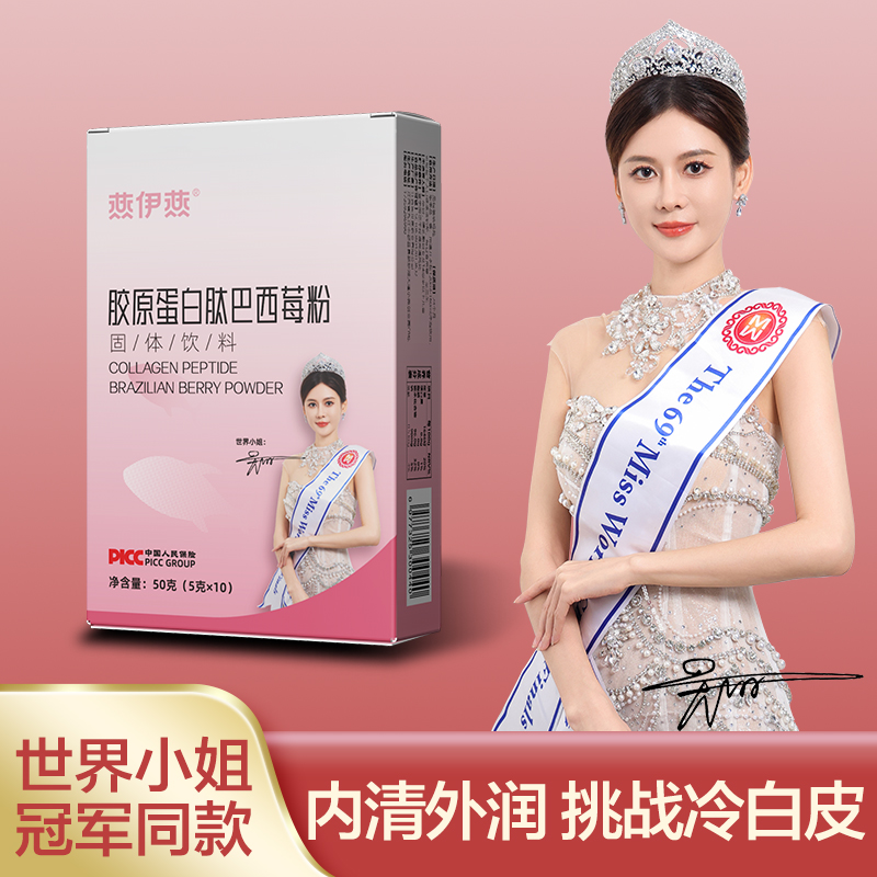 【超模代言】燕伊燕胶原蛋白肽巴西莓粉人参燕窝烟酰胺复合果蔬粉