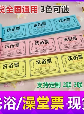 通用洗澡票澡堂洗浴票洗浴中心通用票据男宾女宾月票洗浴券手撕票