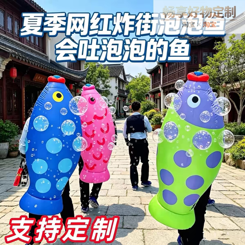 网红泡泡鱼气模定制引流