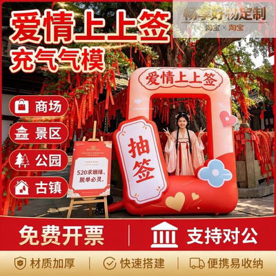 七夕情人节上上签充气气模打卡