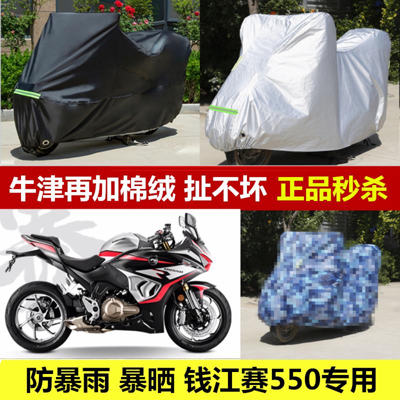 钱江赛550专用 摩托车车衣防雨防晒遮阳罩防尘车罩加厚牛津布车套