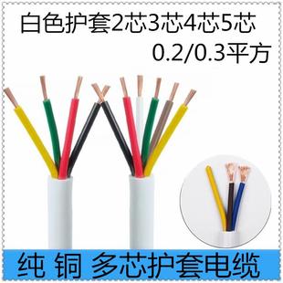 0.5 1.5平方電源信號線 0.3 白色護套控線RVV2芯3芯4芯5芯6芯0.12