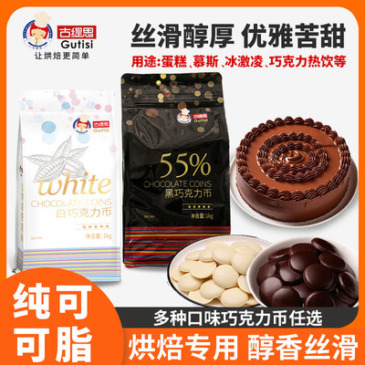 古缇思巧克力烘培淋面专用