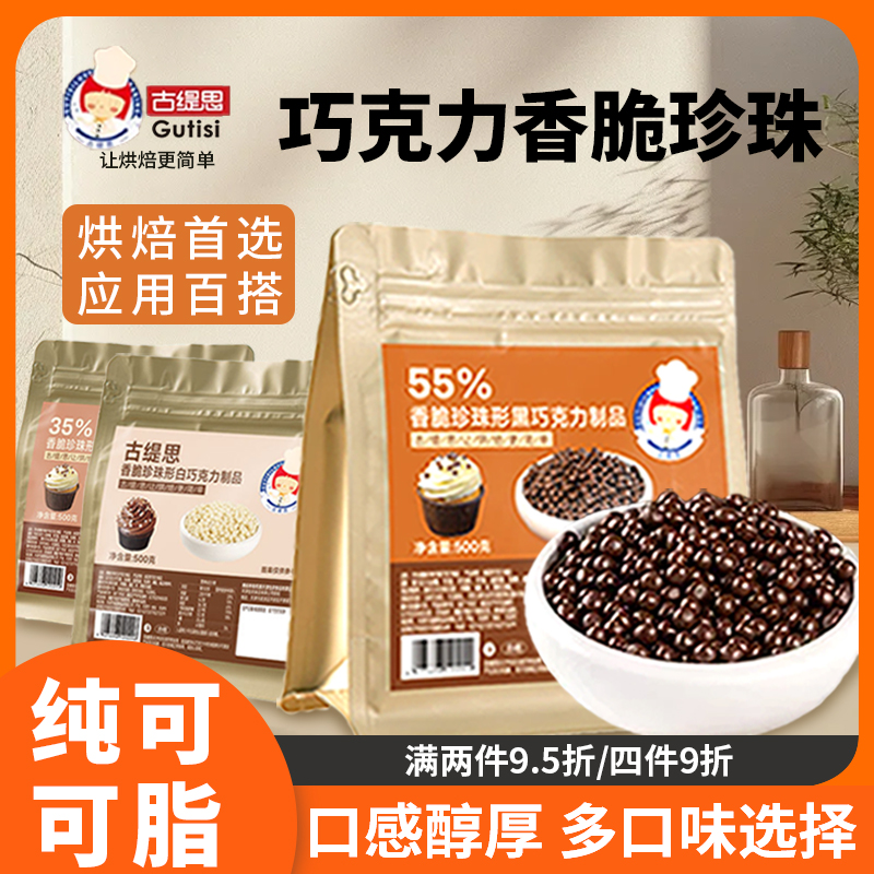 古缇思巧克力脆脆珠脆米球