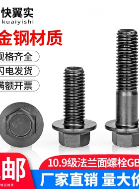 Q184黑色10.9级外六角法兰面螺栓GB5787M6M8M10M12M14M16汽配螺丝