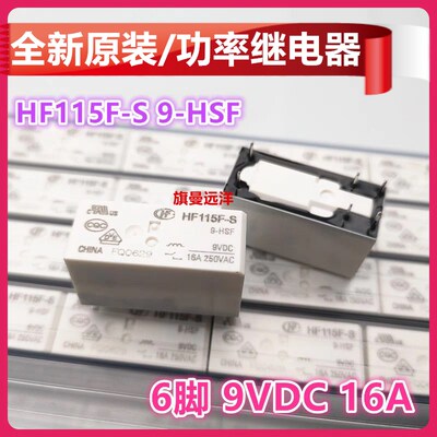 全新原装 HF115F-S 9-HSF 继电器 9V 9VDC 16A 9-HS 6脚 JQX-115F