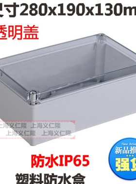 优级防水箱IP65 塑料接线盒280x190x130mm 防水电箱盒 透明盖箱