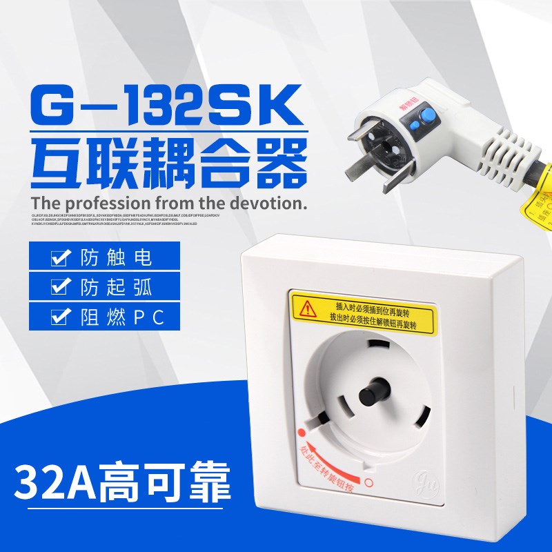 适用于格力空调专用插座 32A 2P3P圆形互联耦合器G-132SP安全插座