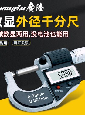 广陆数显外径千分尺高精度0.001mm测厚仪IP65防水电子螺旋测微器