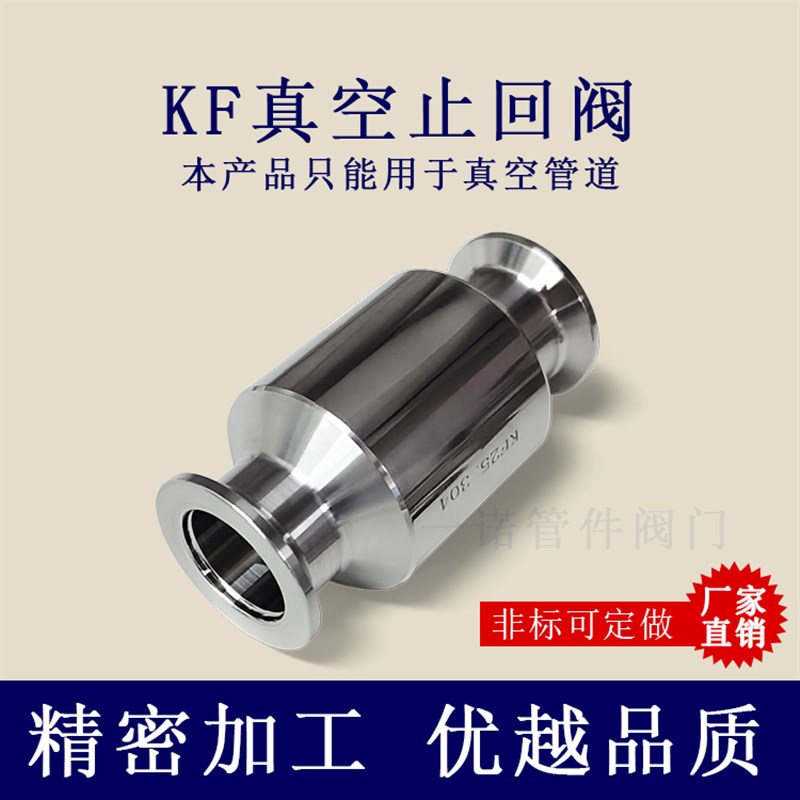 不锈钢真空泵止回阀 单向阀 排气逆止阀卡箍式快装接头KF16K-KF50