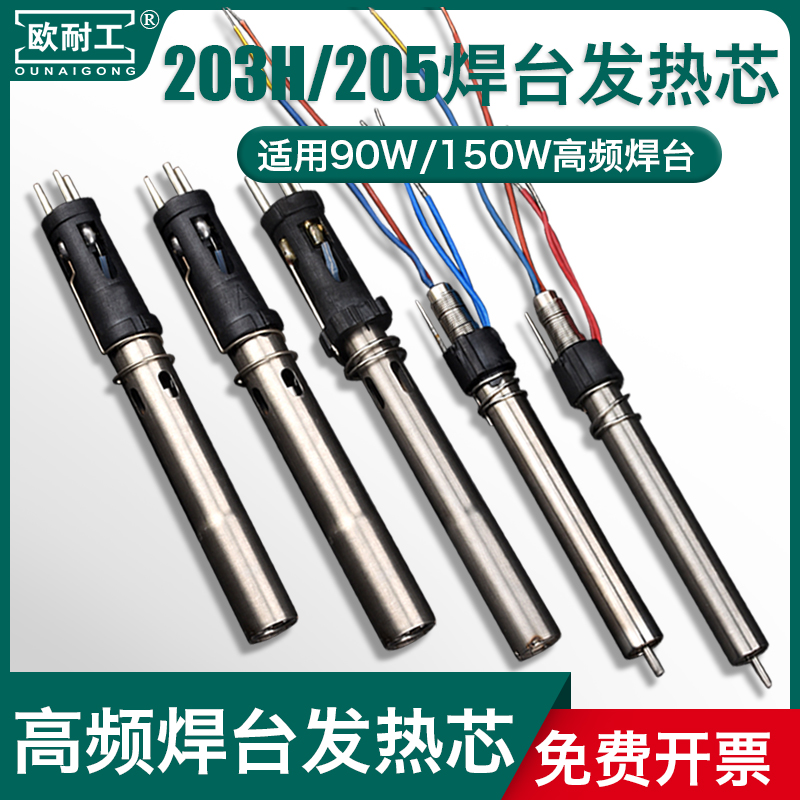 欧耐工205H/203H烙铁手柄发热芯150W高频涡流焊台拔插烙铁芯通用