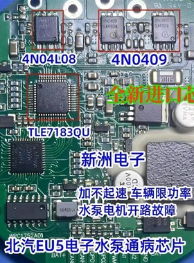 4N0409 4N04L08 TLE7183QU 适用北汽EU5电子水泵过热保护芯片套件