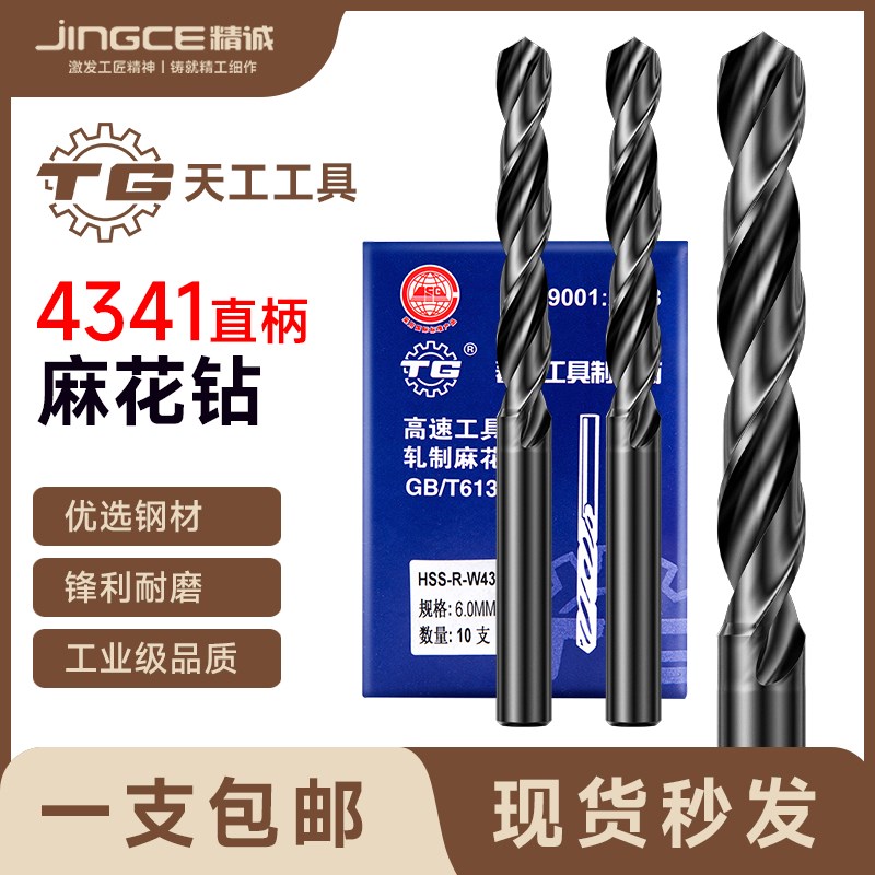 天工钻头直柄麻花钻头HSS高速钢4341手电钻钻花3.2-4.2-5.2-6.8mm