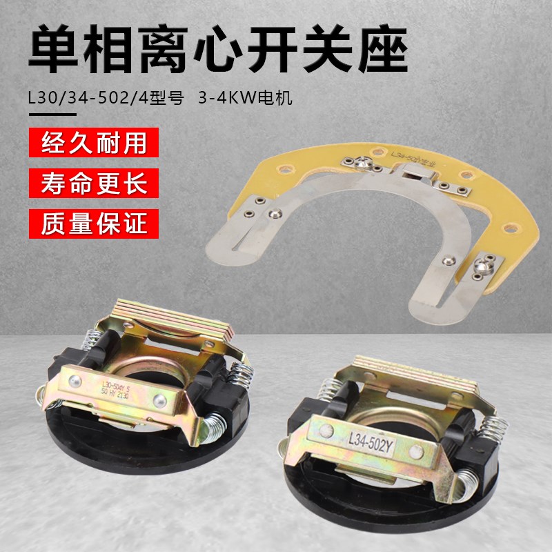 YC/YL-100/112型单相电机离心开关座3KW4千瓦电动机L30/34-502/4