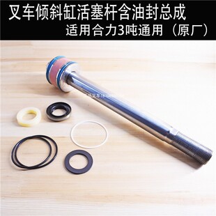 叉车倾斜缸活塞杆前倾活塞倾斜油封适用于合力3吨叉车原厂配套