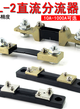 FL-2型直流分流器B级10A20A30A50A100A150A500A1000A75MV分流器