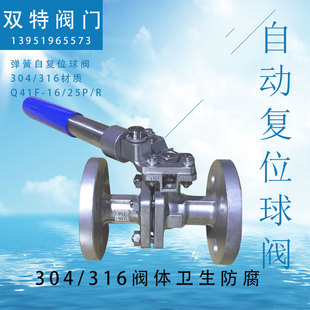 324050 不锈钢304弹簧复位球阀 自动归位 法兰自复位球阀DN15