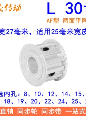 L30齿同步带轮AF齿宽27内孔14 15 16 17 18 19 20 22 24 25同步轮