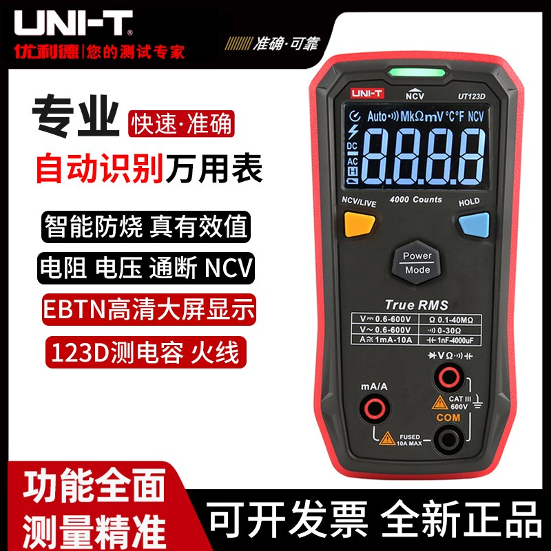 优利德UT123D智能型数字万用表高精度多功能数显式维修电工万能表