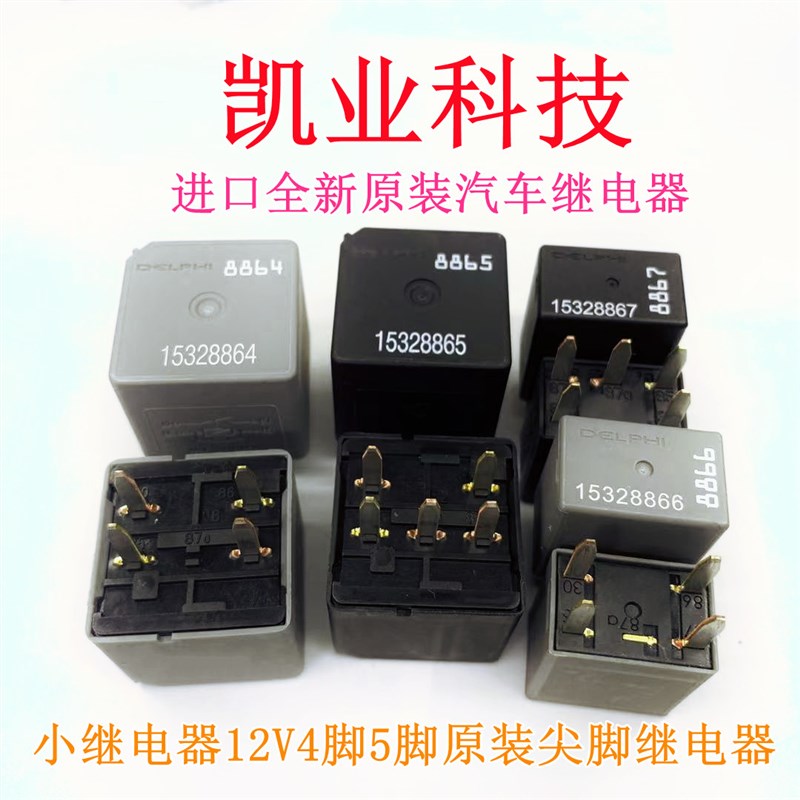 小继电器12V4脚5脚尖角适用别克新款车系空调喇叭大功率纯银触点