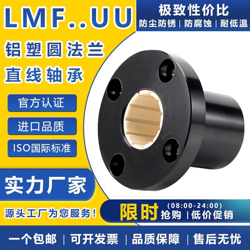 圆法兰免维护直线轴承LMF塑料6 8 10 12 16 20 25 30 35 40进口UU