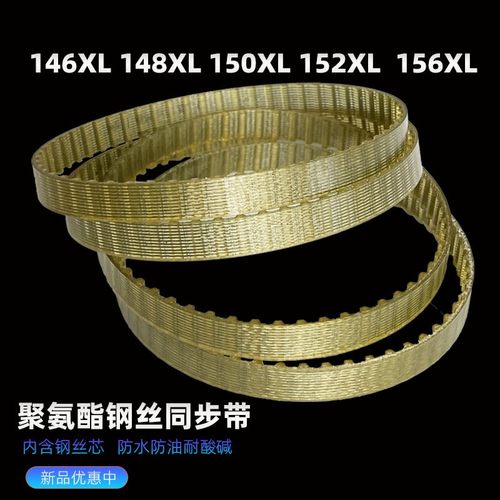 同步带钢丝146XL148XL150XL152XL156XL防油PU聚氨酯 高速传动皮带