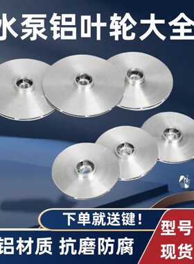 水泵铝叶轮 潜水泵自吸泵铸铝叶轮 多规格水泵污水泵叶轮水泵配件
