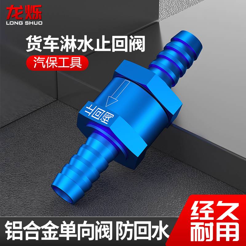 货车淋水止回阀单向阀滴水刹车淋水器配件储气筒防回水气压调节表