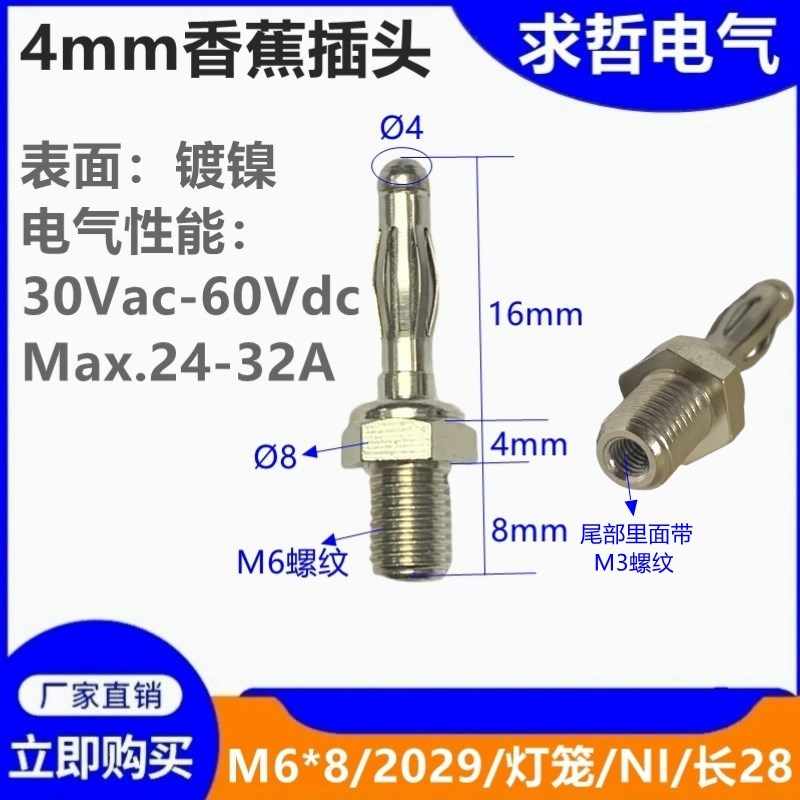 4mm灯笼型香蕉插头/装面板式一体banana插头M6螺纹长8毫米M6*8MM